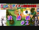 【ドカポンUP】CPU最強決定戦決勝戦＃２【アリミリ実況】