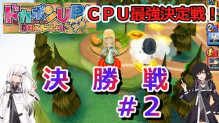 【ドカポンUP】CPU最強決定戦決勝戦＃２【アリミリ実況】