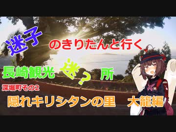 迷子のきりたんと行く　長崎観光迷？所　隠れキリシタンの里　大籠編