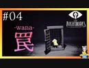 ラストの衝撃-罠-　LITTLE NIGHTMARES-リトルナイトメア-#04