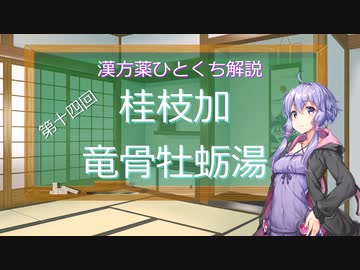【結月ゆかり解説】漢方薬ひとくち解説【漢方ゆかり】　その１４　『桂枝加竜骨牡蛎湯』