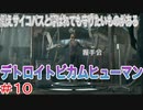 分岐で１％のエンディングを引き当てるサイコパスによる実況「デトロイトビカムヒューマン」part10