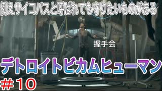 分岐で１％のエンディングを引き当てるサイコパスによる実況「デトロイトビカムヒューマン」part10