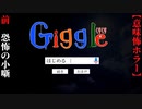 【Giggle。くすくす】前編　くすくす…ねぇ、Giggleって知ってる？【ホラー】