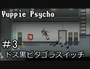 【実況】ユッピーサイコ【part3】