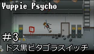 【実況】ユッピーサイコ【part3】