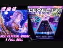 【手元動画】天つ風 (MASTER) Pスコア-83 ABFB【オンゲキ】