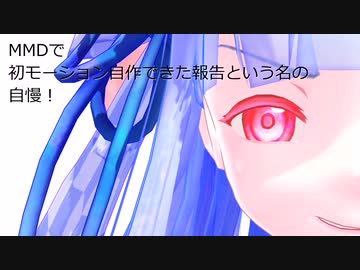 【議事録J03】MMDで 初モーション自作できた報告という名の 自慢！