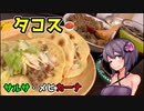 この車載の片隅に（VOICEROIDキッチン編）＃2１　『タコス　サルサ・メヒカーナ』