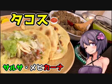 この車載の片隅に（VOICEROIDキッチン編）＃2１　『タコス　サルサ・メヒカーナ』