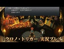 #4【Chrono Trigger】なんか誘拐の罪で裁判になってしまいました！【クロノトリガー】
