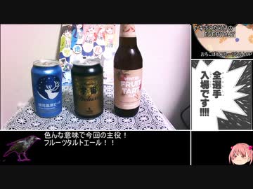 【飲み物祭2021】フルーツタルトなビールと飲み比べ【ゆっくり】