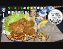 オーキド博士がフライドチキンを作って殿堂入りする動画