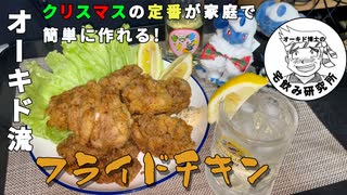 オーキド博士がフライドチキンを作って殿堂入りする動画