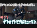 分岐で１％のエンディングを引き当てるサイコパスによる実況「デトロイトビカムヒューマン」part11