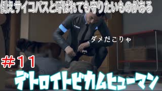 分岐で１％のエンディングを引き当てるサイコパスによる実況「デトロイトビカムヒューマン」part11