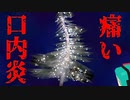 クリスマスなのに口内炎【初音ミク】(Full)