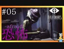 手長怪物とご対面　LITTLE NIGHTMARES-リトルナイトメア-#05