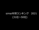 simai創作2021年間ランキング(50位→31位)