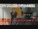 分岐で１％のエンディングを引き当てるサイコパスによる実況「デトロイトビカムヒューマン」part12