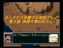 カンナビスのスーパーロボット大戦F縛り実況プレイpart3