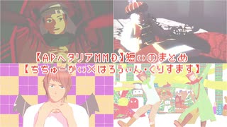 【APヘタリアMMD】短いのまとめ【ちちゅーかい】