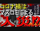 【11分でゆっくり解説】テレビが意図的にコロナの恐怖を煽ってる!_｜ゼロコロナという病｜藤井 聡 (著), 木村 盛世  (著)｜コロナワクチン関連書籍