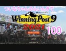 【ウイポ9 2021】ついなちゃんのふいんきでウイポ9 2021 100