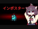 【Among Us】きりたん アマンガス！孤独のインポスと茜ちゃんsの巻【VOICEROID実況】