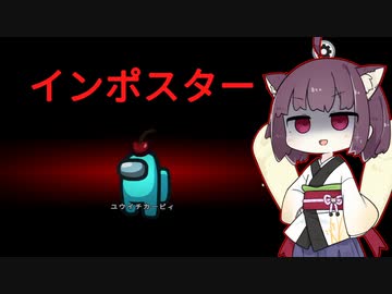 【Among Us】きりたん アマンガス！孤独のインポスと茜ちゃんsの巻【VOICEROID実況】
