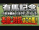【有馬記念の最終予想】グランプリホースに輝くのは「この馬」だ！！【競馬予想2021】