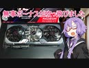 ゆかりさんがグラボを新調したようです