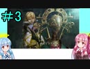 【FFCCクリスタルベアラー】茜ちゃんとクリスタルを帯びし者＃3【VOICEROID実況】