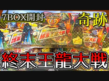 【奇跡】最新弾終末王龍大戦を開封したらとんでもないものを引いてしまった・・・・【デュエマ開封】