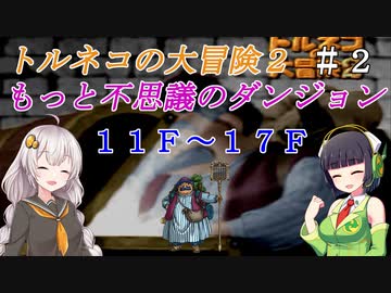 【トルネコの大冒険２】もっと不思議を打開したい！＃２【VOICEROID実況】