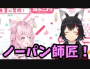 ミオしゃ、ノーパン師匠になる