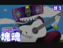 星造り始めました【塊魂】♯1