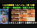 [常設入手オールスター] ヘルの遊戯場 ヘルヘイム 二層 10審 [天下統一と戦術指南と地獄入手のみ]
