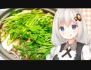 紲星流クッキング #11 せり鍋！【VOICEROIDキッチン】