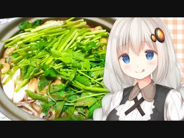 紲星流クッキング #11 せり鍋！【VOICEROIDキッチン】