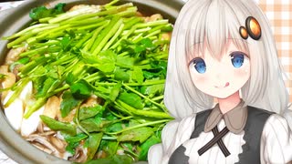 紲星流クッキング #11 せり鍋！【VOICEROIDキッチン】