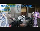 【VOICEROID車載】気の向くままにツーリング日記　Part6