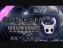 【ホロウナイト】この世界で一番迷子_part5【ホロウナイト初見実況プレイ】