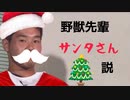 野獣先輩サンタさん説