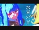 琴葉姉妹と弦巻マキと小春六花が歌うあぁ～！水素の音ォ～！！
