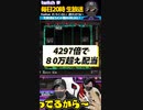 激アツ85万円GET！4297倍の破壊力！