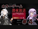 【深夜放送】結月ゆかりと紲星あかりの深夜放送＃４【VOICEROID実況プレイ】