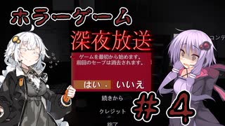 【深夜放送】結月ゆかりと紲星あかりの深夜放送＃４【VOICEROID実況プレイ】