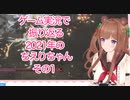 ゲーム実況で振り返る2021年のちえりちゃん(その1)