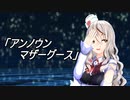 【艦これMMD】Polaで「アンノウン・マザーグース」